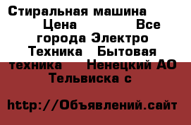 Стиральная машина samsung › Цена ­ 25 000 - Все города Электро-Техника » Бытовая техника   . Ненецкий АО,Тельвиска с.